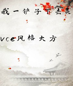 我一铲子下去灵气复苏