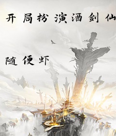 开局扮演酒剑仙