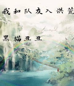 我和队友入洪荒
