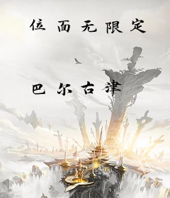 位面无限定