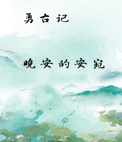 勇古记