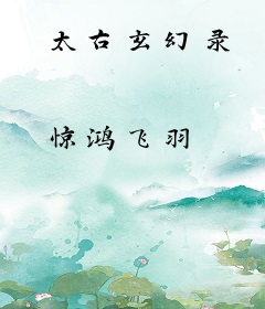 太古玄幻录