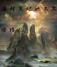 废材王妃她又黑化了