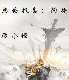 恋爱报告：蔺先生请喜欢我