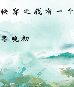 快穿之我有一个坑货徒弟
