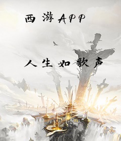 西游APP