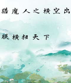 猎魔人之横空出世