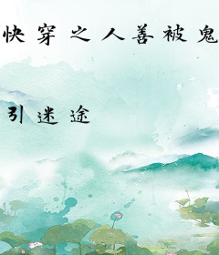 快穿之人善被鬼骑