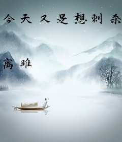 今天又是想刺杀夫君的一天