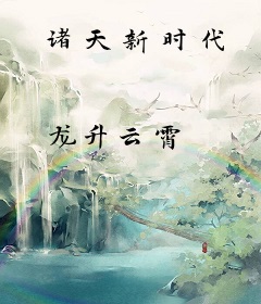诸天新时代