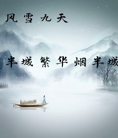 风雪九天