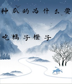 种瓜的为什么要拯救世界