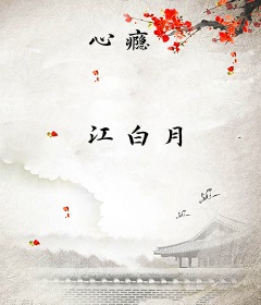 心瘾