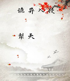 诡异入侵