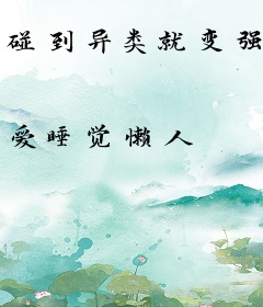 碰到异类就变强
