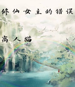 修仙女主的错误打开方式