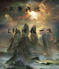 至尊兵魂