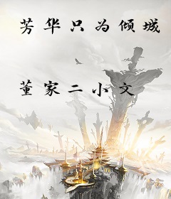 芳华只为倾城