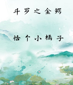 斗罗之金鳄