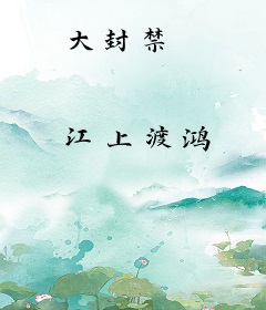 大封禁