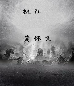 枫红