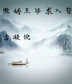 傲娇王爷求入赘