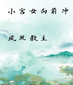 小宫女向前冲