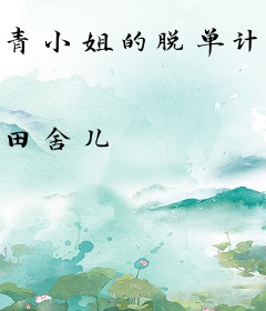 青小姐的脱单计划