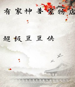 有家神兽宠物店