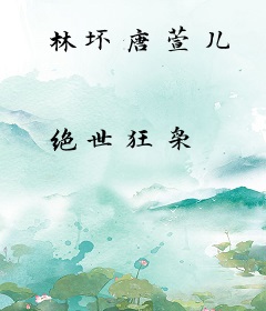 林坏唐萱儿
