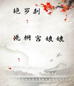 艳罗刹