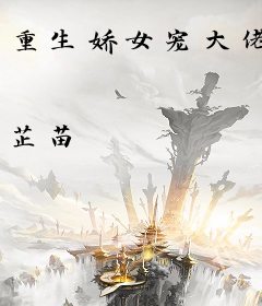 重生娇女宠大佬