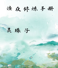 渣反修炼手册