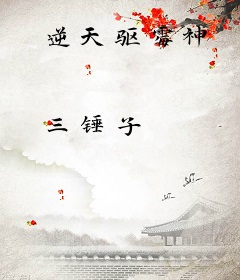 逆天驱霉神