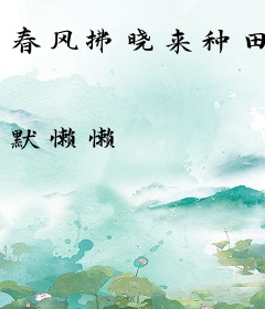 春风拂晓来种田