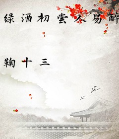 绿酒初尝人易醉