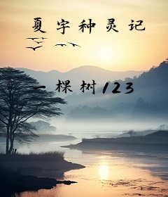 夏宇种灵记