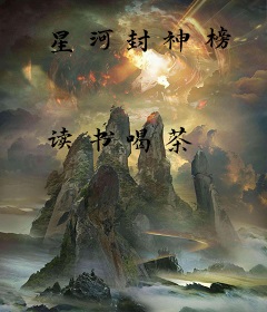 星河封神榜
