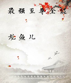 最强至尊全能