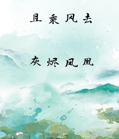 且乘风去