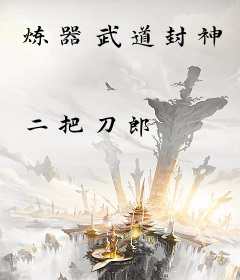 炼器武道封神