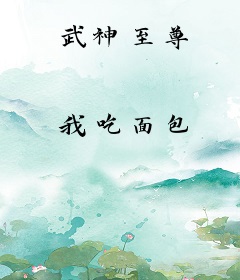 武神至尊