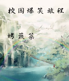 校园爆笑旅程