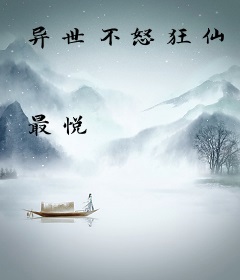 异世不怒狂仙