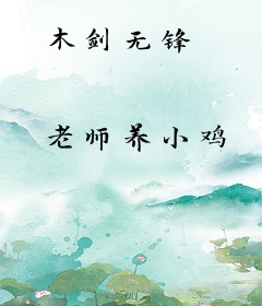 木剑无锋