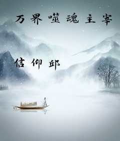 万界噬魂主宰