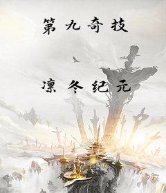 第九奇技
