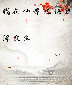 我在仙界送快递