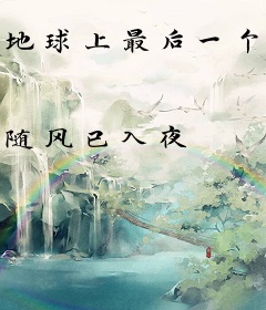 地球上最后一个仙人