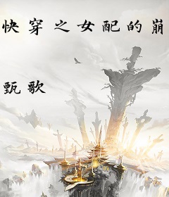 快穿之女配的崩坏日常